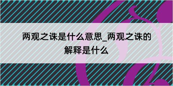 两观之诛是什么意思_两观之诛的解释是什么