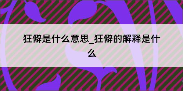 狂僻是什么意思_狂僻的解释是什么