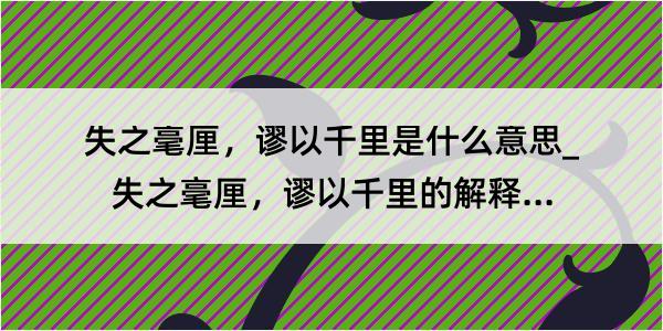 失之毫厘，谬以千里是什么意思_失之毫厘，谬以千里的解释是什么