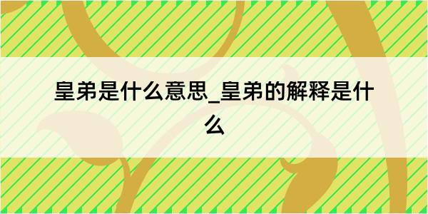 皇弟是什么意思_皇弟的解释是什么