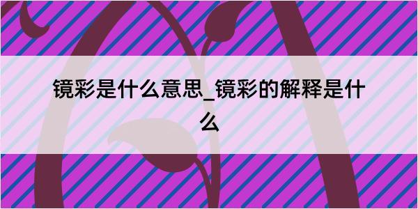 镜彩是什么意思_镜彩的解释是什么