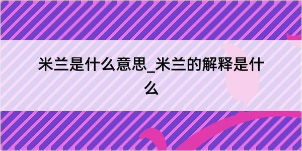 米兰是什么意思_米兰的解释是什么