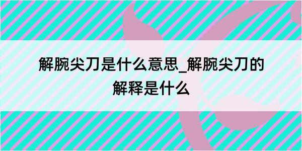 解腕尖刀是什么意思_解腕尖刀的解释是什么