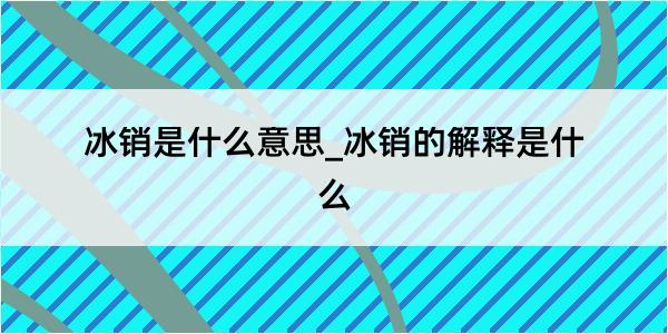 冰销是什么意思_冰销的解释是什么