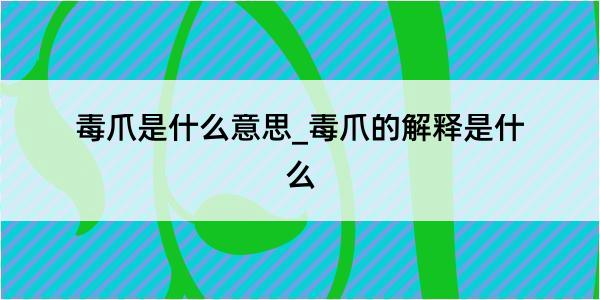 毒爪是什么意思_毒爪的解释是什么