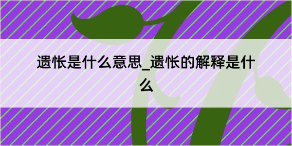 遗怅是什么意思_遗怅的解释是什么