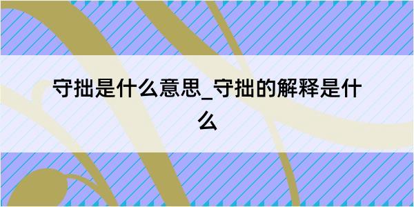 守拙是什么意思_守拙的解释是什么