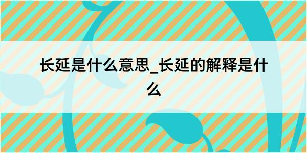 长延是什么意思_长延的解释是什么