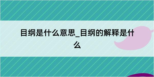 目纲是什么意思_目纲的解释是什么