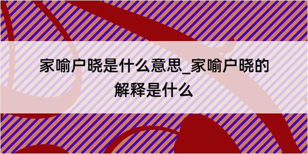 家喻户晓是什么意思_家喻户晓的解释是什么