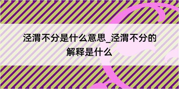 泾渭不分是什么意思_泾渭不分的解释是什么