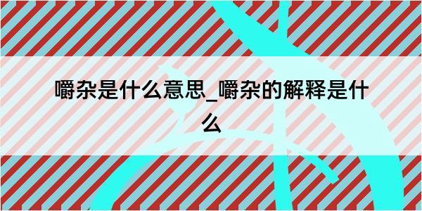 嚼杂是什么意思_嚼杂的解释是什么