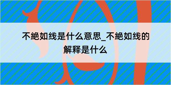 不絶如线是什么意思_不絶如线的解释是什么