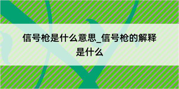 信号枪是什么意思_信号枪的解释是什么