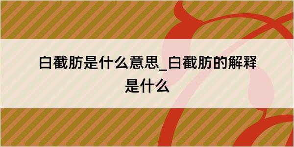 白截肪是什么意思_白截肪的解释是什么