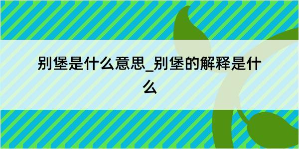 别堡是什么意思_别堡的解释是什么