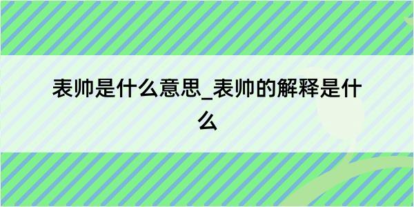 表帅是什么意思_表帅的解释是什么