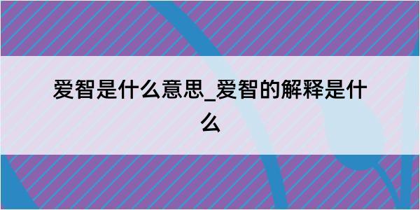 爱智是什么意思_爱智的解释是什么