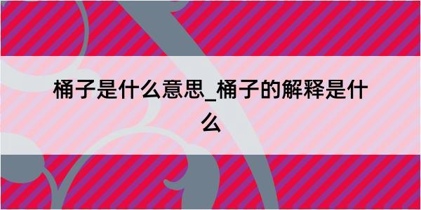 桶子是什么意思_桶子的解释是什么