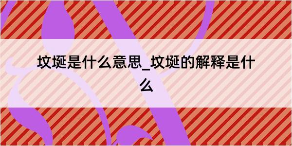 坟埏是什么意思_坟埏的解释是什么