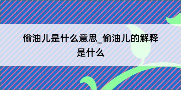 偷油儿是什么意思_偷油儿的解释是什么