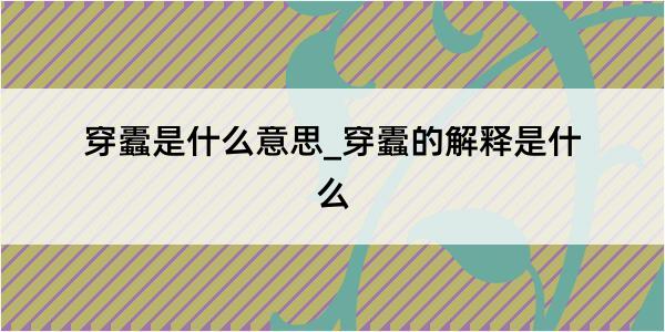 穿蠹是什么意思_穿蠹的解释是什么