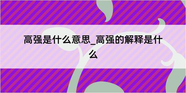 高强是什么意思_高强的解释是什么