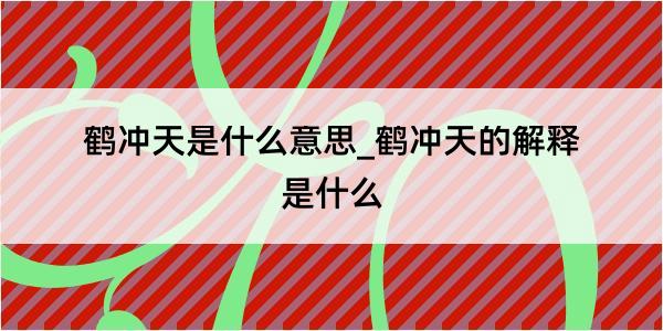 鹤冲天是什么意思_鹤冲天的解释是什么