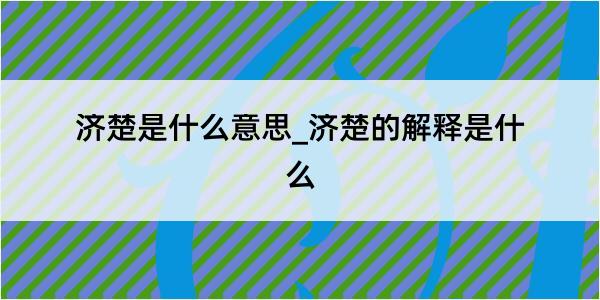 济楚是什么意思_济楚的解释是什么