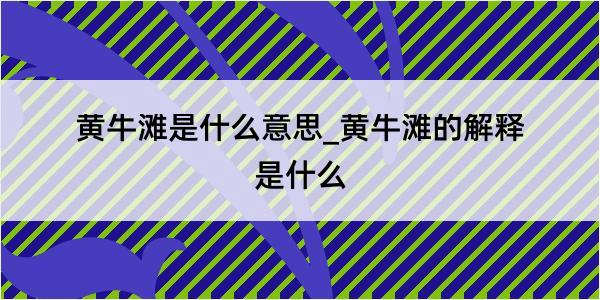 黄牛滩是什么意思_黄牛滩的解释是什么