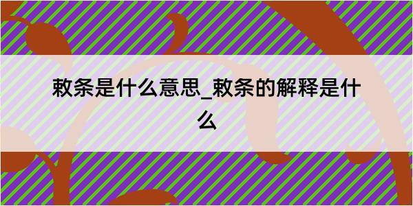 敕条是什么意思_敕条的解释是什么