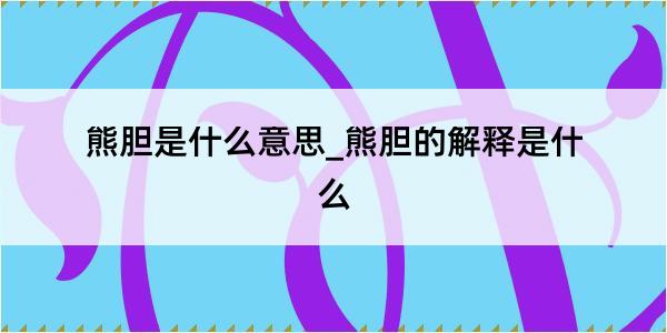 熊胆是什么意思_熊胆的解释是什么