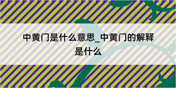 中黄门是什么意思_中黄门的解释是什么