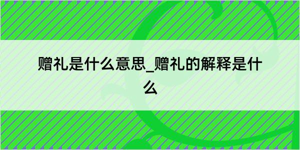 赠礼是什么意思_赠礼的解释是什么