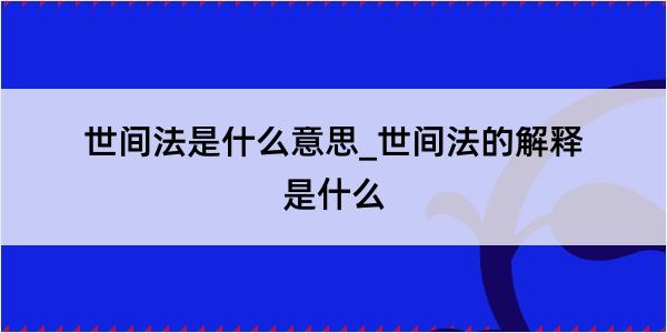 世间法是什么意思_世间法的解释是什么