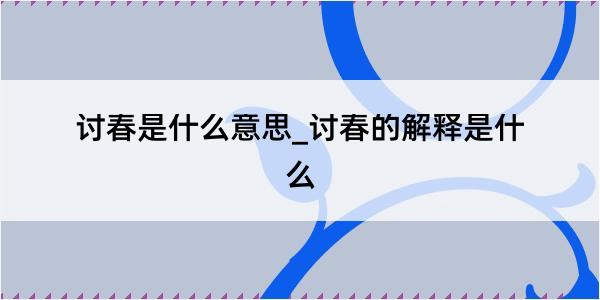 讨春是什么意思_讨春的解释是什么