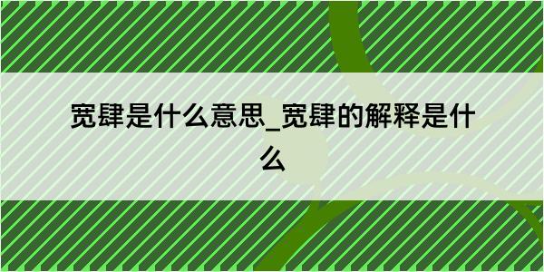 宽肆是什么意思_宽肆的解释是什么