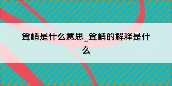 耸峭是什么意思_耸峭的解释是什么