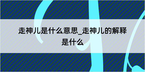 走神儿是什么意思_走神儿的解释是什么