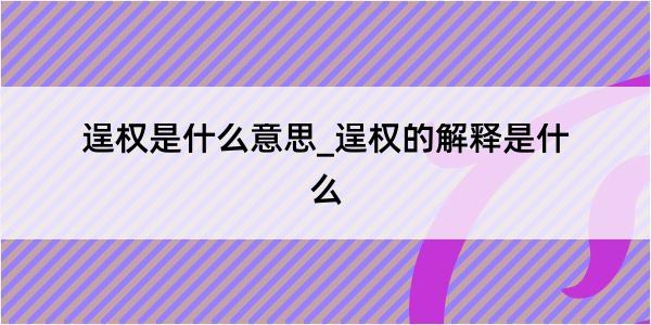 逞权是什么意思_逞权的解释是什么