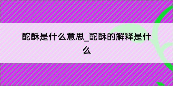 酡酥是什么意思_酡酥的解释是什么