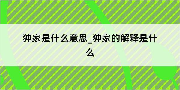 狆家是什么意思_狆家的解释是什么