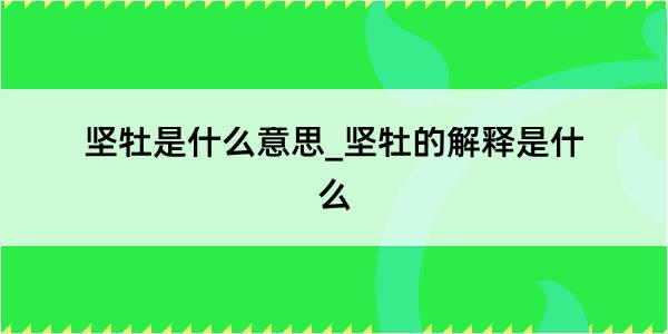 坚牡是什么意思_坚牡的解释是什么