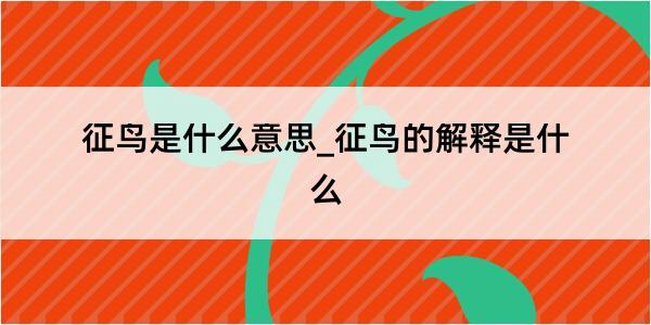 征鸟是什么意思_征鸟的解释是什么