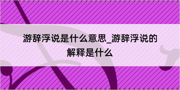 游辞浮说是什么意思_游辞浮说的解释是什么