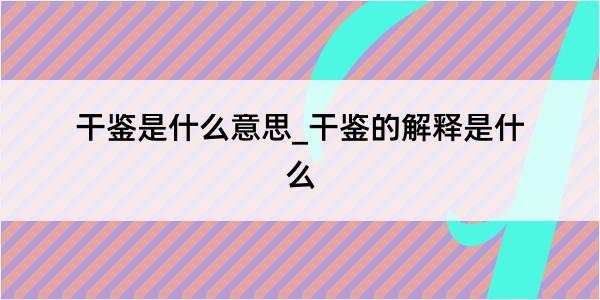 干鉴是什么意思_干鉴的解释是什么