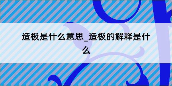 造极是什么意思_造极的解释是什么