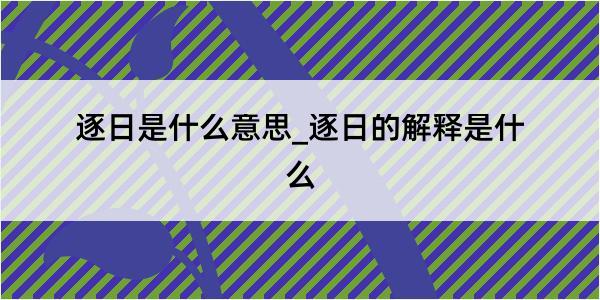 逐日是什么意思_逐日的解释是什么