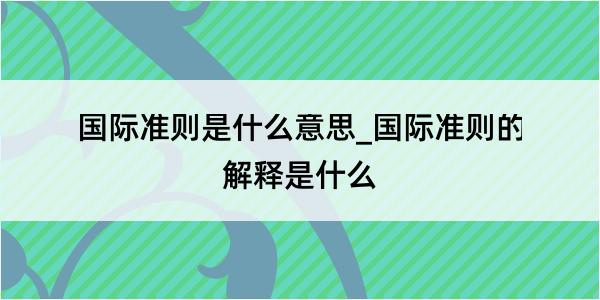 国际准则是什么意思_国际准则的解释是什么