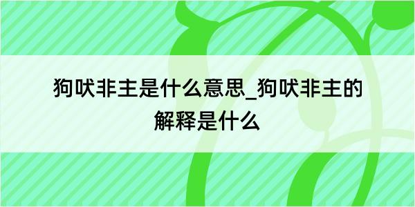 狗吠非主是什么意思_狗吠非主的解释是什么